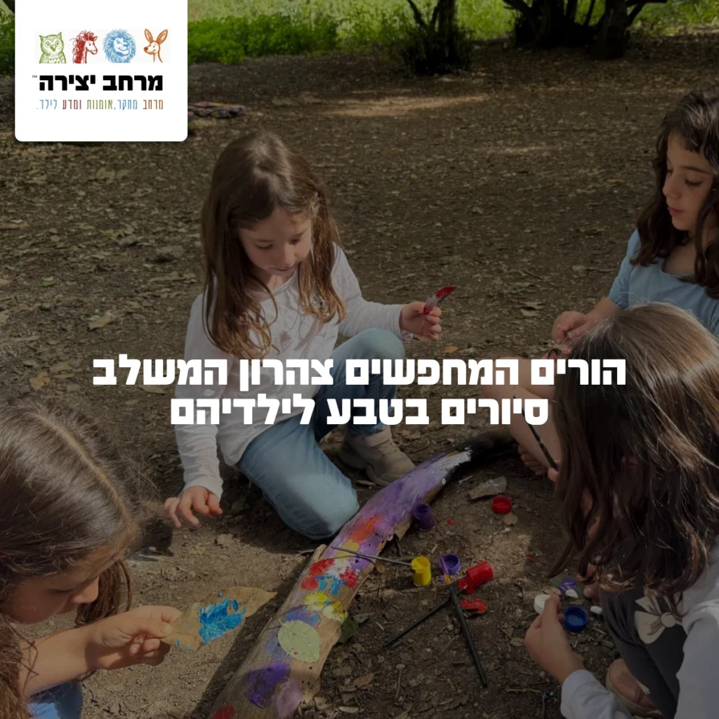 הורים המחפשים צהרון המשלב סיורים בטבע לילדיהם
