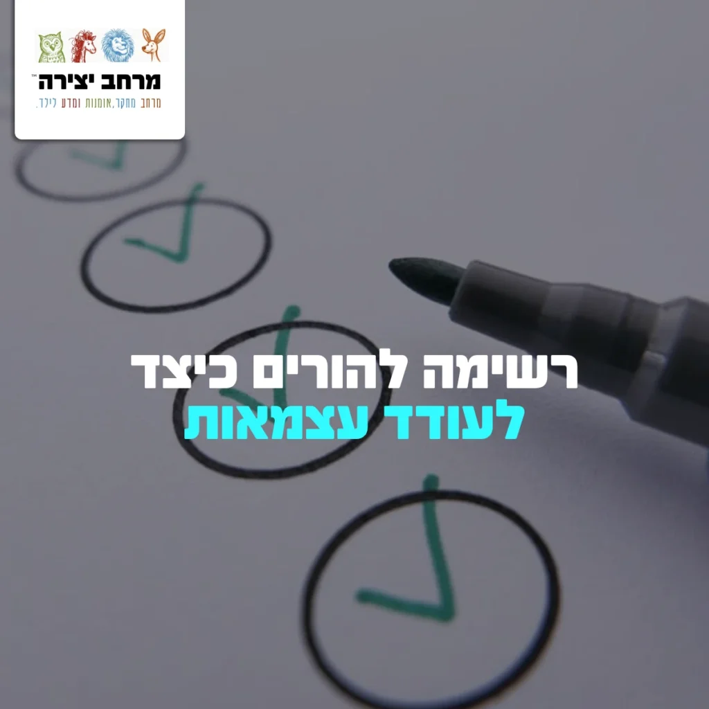 רשימה להורים כיצד לעודד עצמאות