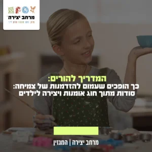 כך הופכים שעמום להזדמנות של צמיחה: סודות מתוך חוג אומנות ויצירה לילדים