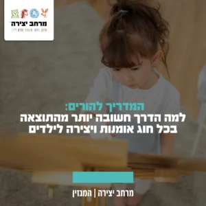 המדריך להורים: למה הדרך חשובה יותר מהתוצאה בכל חוג אומנות ויצירה לילדים